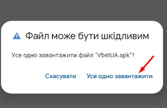 Додаток казино Вбет на Андроїд 5 Підвтердження скачування