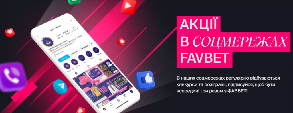 Головна сторінка акцій в соцмережах на сайті казино Favbet