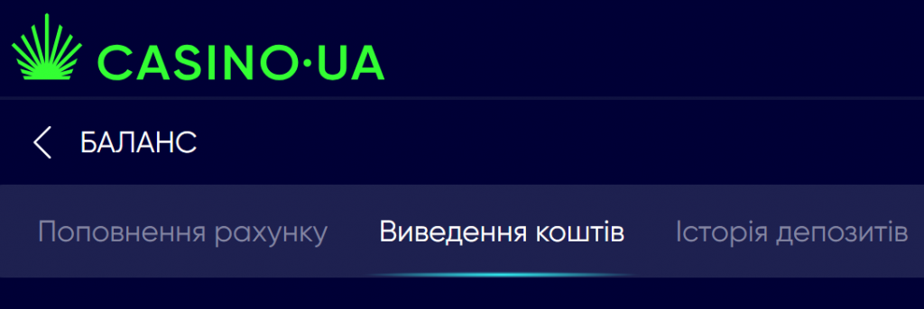 Розділ виведення грошей з Казино.юа