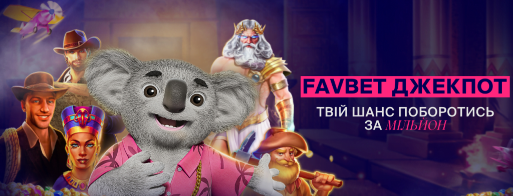 Джекпот у казино Фавбет