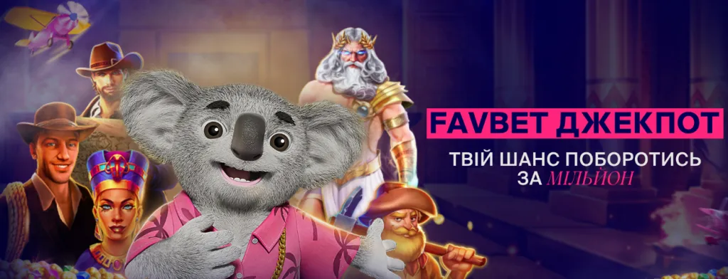 Джекпот у казино Фавбет