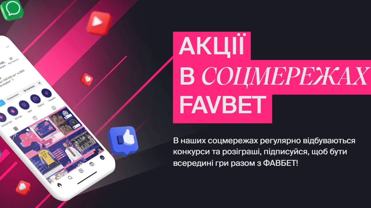 Акции в соцсетях Favbet 1 social media favbet – newstavka.com