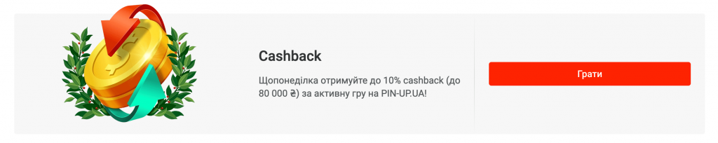 Кешбек у казино Пін Ап