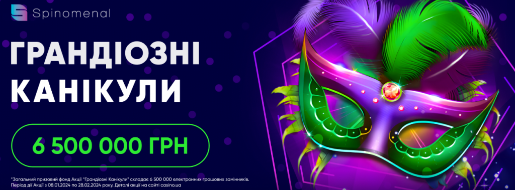 Грандіозні канікули