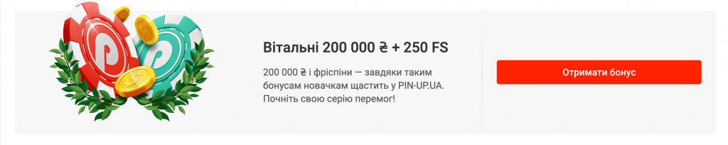 Вітальний бонус Пін Ап