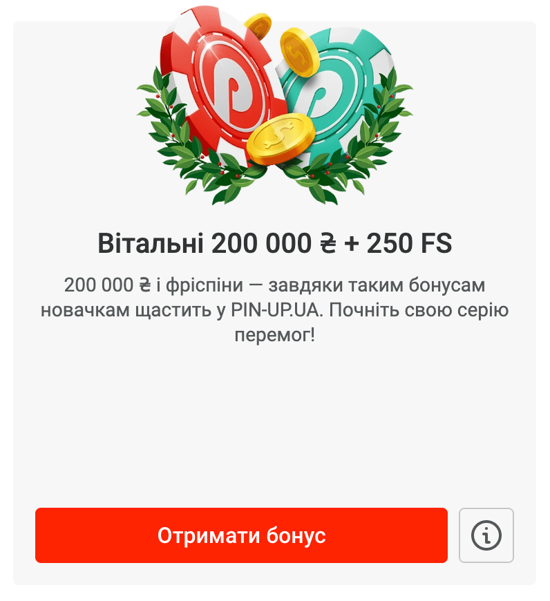 Вітальний бонус у Пін Ап