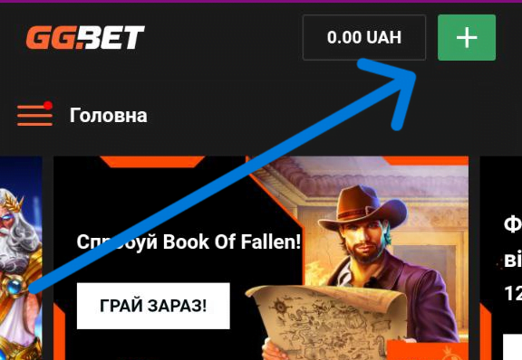 Поповнення рахунку у GGBet Casino 5 Кнопка Поповнити рахунок у додатку